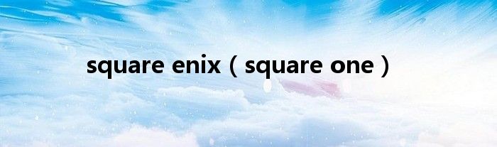 square enix（square one）