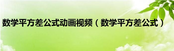 数学平方差公式动画视频（数学平方差公式）