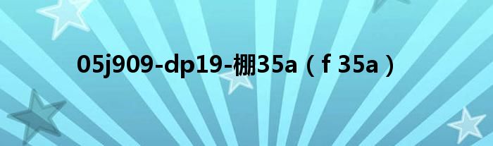 05j909-dp19-棚35a（f 35a）