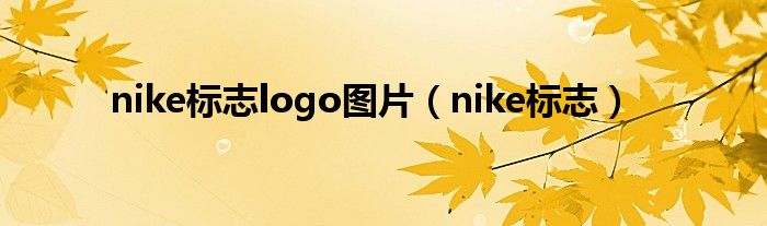 nike标志logo图片（nike标志）