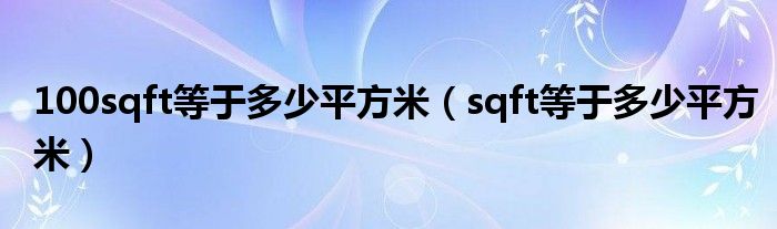 100sqft等于多少平方米（sqft等于多少平方米）