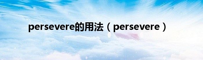 persevere的用法（persevere）