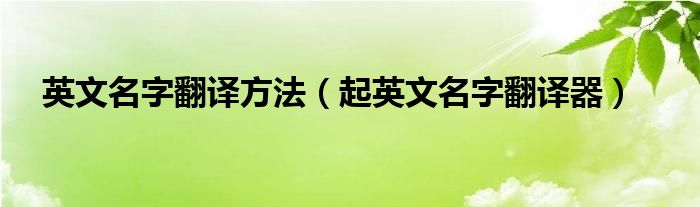 英文名字翻译方法（起英文名字翻译器）