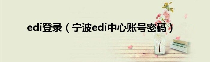 edi登录（宁波edi中心账号密码）