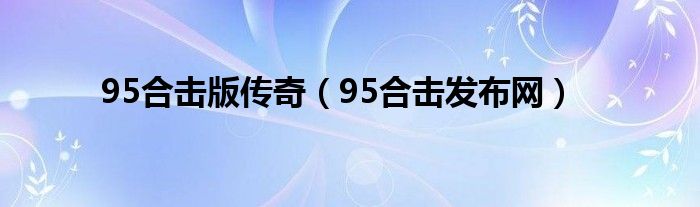 95合击版传奇（95合击发布网）