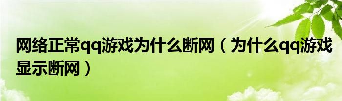 网络正常qq游戏为什么断网（为什么qq游戏显示断网）