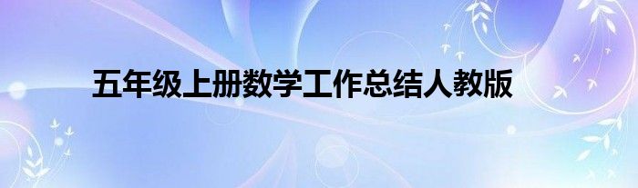 五年级上册数学工作总结人教版