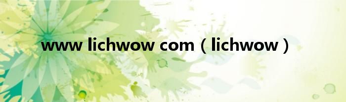 www lichwow com（lichwow）