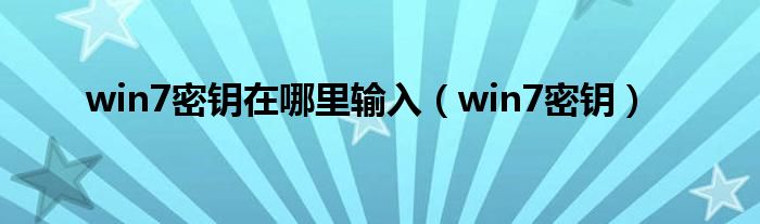 win7密钥在哪里输入（win7密钥）