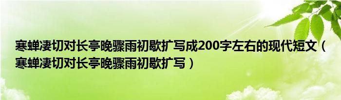 寒蝉凄切对长亭晚骤雨初歇扩写成200字左右的现代短文（寒蝉凄切对长亭晚骤雨初歇扩写）