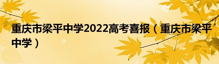 重庆市梁平中学2022高考喜报（重庆市梁平中学）