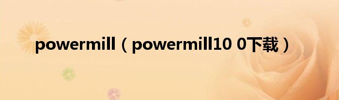 powermill（powermill10 0下载）