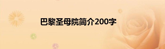 巴黎圣母院简介200字