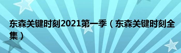 东森关键时刻2021第一季（东森关键时刻全集）