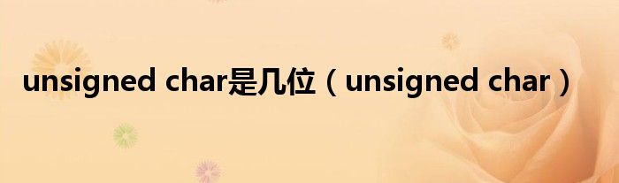 unsigned char是几位（unsigned char）