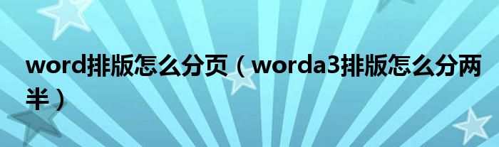 word排版怎么分页（worda3排版怎么分两半）