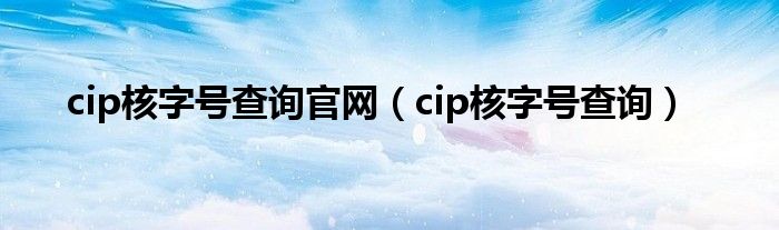 cip核字号查询官网（cip核字号查询）