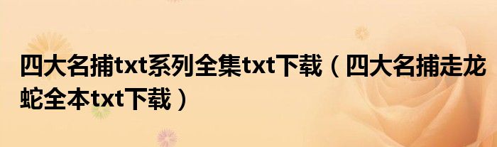 四大名捕txt系列全集txt下载（四大名捕走龙蛇全本txt下载）