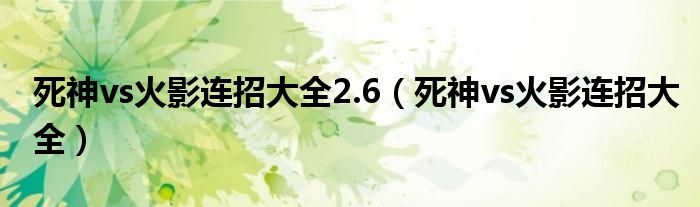 死神vs火影连招大全2.6（死神vs火影连招大全）