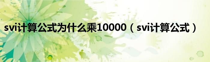 svi计算公式为什么乘10000（svi计算公式）