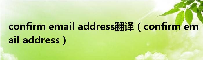 confirm email address翻译（confirm email address）