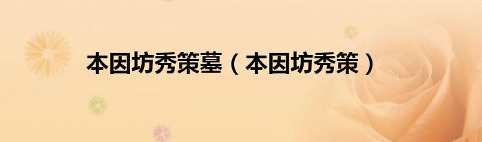 本因坊秀策墓（本因坊秀策）