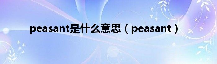 peasant是什么意思（peasant）