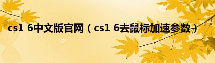 cs1 6中文版官网（cs1 6去鼠标加速参数）