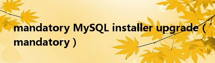 mandatory MySQL installer upgrade（mandatory）