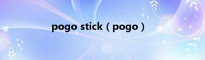 pogo stick（pogo）