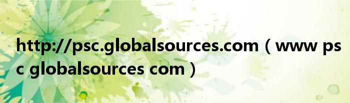 http://psc.globalsources.com（www psc globalsources com）