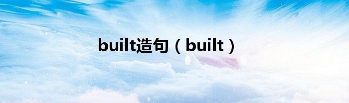 built造句（built）