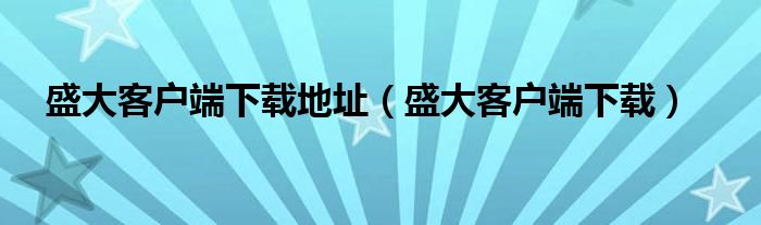 盛大客户端下载地址（盛大客户端下载）