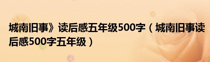 城南旧事》读后感五年级500字（城南旧事读后感500字五年级）