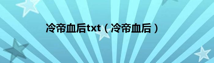 冷帝血后txt（冷帝血后）