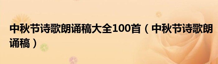 中秋节诗歌朗诵稿大全100首（中秋节诗歌朗诵稿）