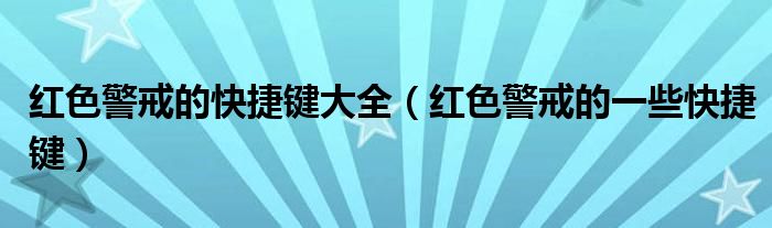 红色警戒的快捷键大全（红色警戒的一些快捷键）