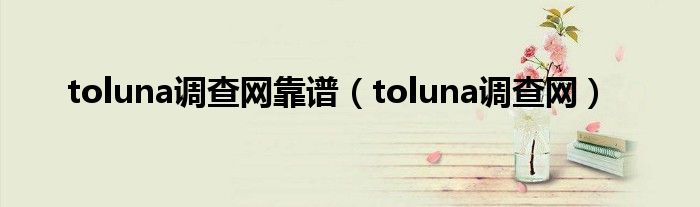 toluna调查网靠谱（toluna调查网）