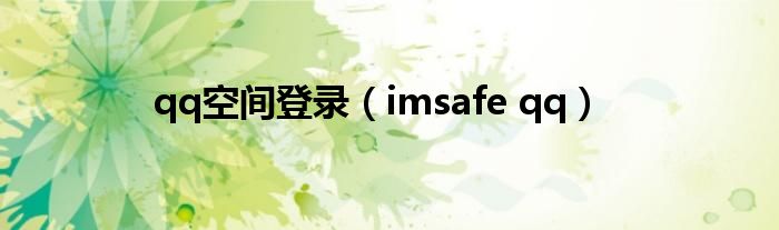 qq空间登录（imsafe qq）