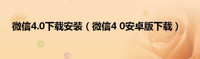 微信4.0下载安装（微信4 0安卓版下载）