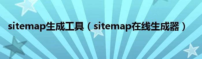 sitemap生成工具（sitemap在线生成器）