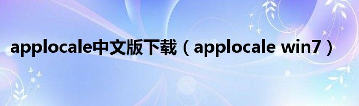 applocale中文版下载（applocale win7）