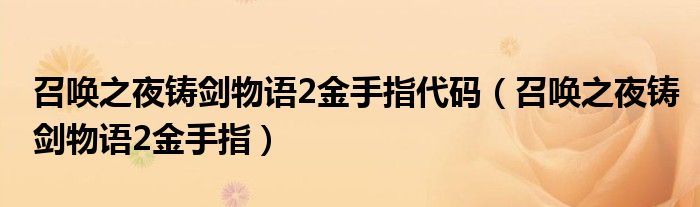 召唤之夜铸剑物语2金手指代码（召唤之夜铸剑物语2金手指）