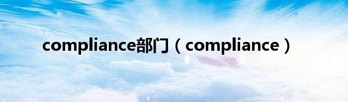 compliance部门（compliance）