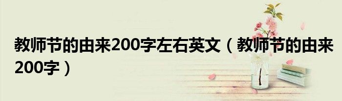 教师节的由来200字左右英文（教师节的由来200字）