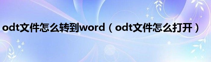 odt文件怎么转到word（odt文件怎么打开）