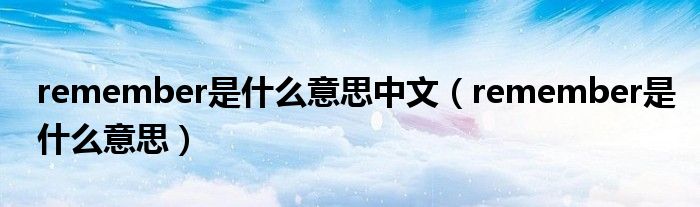 remember是什么意思中文（remember是什么意思）