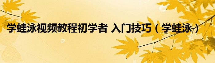 学蛙泳视频教程初学者 入门技巧（学蛙泳）