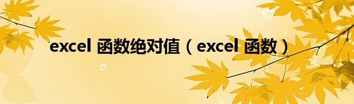 excel 函数绝对值（excel 函数）