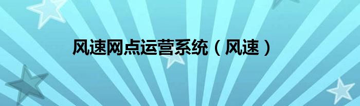 风速网点运营系统（风速）